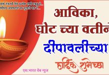 आविका घोट कडुन दिपावली च्या समस्त जनतेला हार्दिक शुभेच्छा