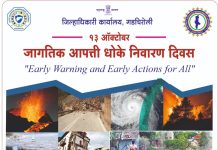 जागतीक आपत्ती धोके निवारण दिवस आज 13 ऑक्टोंबर