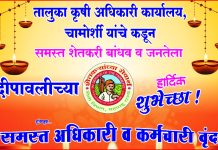 दिपावली निमित्याने समस्त जनतेस तालुका कृषी अधिकारी कार्यालय चामोर्शी कडुन शुभेच्छा