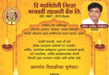 दि जिला मध्यवर्ती सरकारी बँक तर्फे दिपावली निमित्त हार्दिक शुभेच्छा: अध्यक्ष प्रंचित अरविंद सावकार पोरेड्डीवार