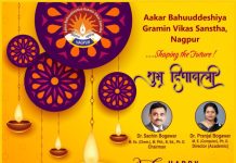 आकार बहुउद्देशीय ग्रामीण विकास संस्था नागपूर कडुन समस्त जनतेला दिपावलीच्या हार्दिक शुभेच्छा