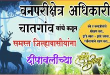 समस्त जनतेला चातगांव वनपरिक्षेत्र अधिकारी कार्यालयातर्फे दिपावलीच्या हार्दीक शुभेच्छा