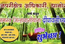 समस्त जनतेला दिपावलीच्या हार्दिक शुभेच्छा:- धानोरा वनपरिक्षेत्र कार्यालय