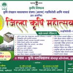 जिला कृषी महोत्सव 2022