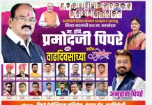 मा.प्रमोद पिपरे साहेब यांना जन्मदिवसाच्या हार्दिक शुभेच्छा