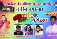 मार्कंडादेव येथील समस्त जनतेस नुतन वर्षाच्या खुप खुप हार्दिक शुभेच्छा.