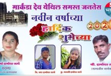 मार्कंडादेव येथील समस्त जनतेस नुतन वर्षा च्या खुप खुप हार्दिक शुभेच्छा.