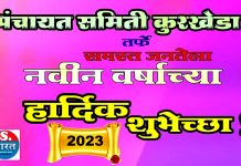 कुरखेडा वासियांना नुतन वर्षा च्या हार्दिक शुभेच्छा