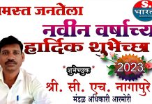 आरमोरी मंडळ अधिकारी कार्यालय तर्फे नुतन वर्षाच्या हार्दिक शुभेच्छा