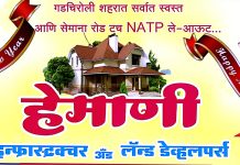 हेमाणी कनस्ट्रक्शन कंपनी तर्फे नुतन वर्षा च्या हार्दिक शुभेच्छा