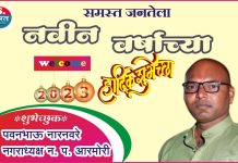 आरमोरी नगरवासीयांना नुतन वर्षा च्या हार्दीक शुभेच्छा