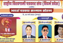 राष्ट्रीय विश्वगामी पत्रकार संघा तर्फे विदर्भस्तरीय आदर्श पत्रकार सन्मान सोहळा नागपूर येथे आयोजित