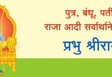 सत्य स्वरुप म्हणजे भगवान श्रीराम /The true form is Lord Shri Ram