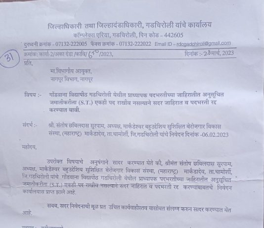 गोंडवाना विद्यापीठाची प्राध्यापक पद भरती रद्द करा संतोष सुरपाम निवेदनातुन केली मागणी