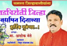 गडचिरोली जिलावासीयांना जिला निर्मीती च्या हार्दिक शुभेच्छा