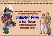 गडचिरोली जिला पोलीस दलाच्या वतीने जिला वर्धापन दिनाच्या हार्दिक शुभेच्छा