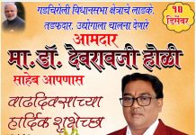 गडचिरोली विधानसभा मतदार संघाचे लोकप्रिय आमदार डॉं देवराव होळी यांना जन्मदिवसाच्या हार्दिक हार्दिक शुभेच्छा