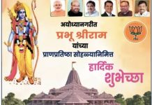 अय्योध्या येथील राम मंदिर प्राणप्रतिष्ठा निमित्त सर्वांना हार्दिक शुभेच्छा