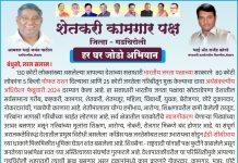 गडचिरोली शहरात हर घर जोडो अभियान शेतकरी कामगार पक्ष सभासद नोंदणी करणार