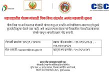 पीक विम्यासाठी सीएससी चालकांना एक रुपयापेक्षा जास्त रक्कम देऊ नये तक्रार नोंदसाठी टोल फ्री क्रमांकावर संपर्क करण्याचे आवाहन