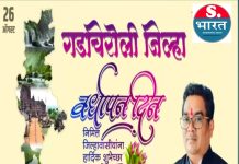 गडचिरोली जिला निर्मीती च्या जिलावासीयांना हार्दिक शुभेच्छा,आमदार डॉं,देवराव होळी