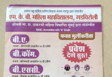 एम.के बी.महीला महाविद्यालय गडचिरोली येथे प्रवेश प्रक्रीया सुरु