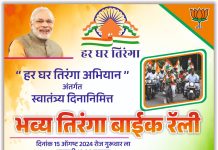 १५ ऑगस्ट च्या तिरंगा बाईक रॅलीत मोठ्या संख्येने सहभागी व्हा आमदार डॉक्टर देवरावजी होळी यांचे आवाहन