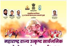 सार्वजनिक गणेशोत्सव मंडळांकरिता राज्यस्तरीय स्पर्धा ,5 लाख रुपयांचे प्रथम पारितोषिक