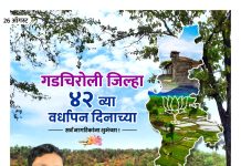 गडचिरोली जिल्हा निर्मीतीच्या हार्दीक शुभेच्छा माजी खासदार अशोक नेते