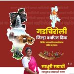 गडचिरोली जिला वर्धापन दिनाच्या हार्दिक शुभेच्छा ऊपायुक्त माधुरीताई मडावी