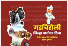गडचिरोली जिला वर्धापन दिनाच्या हार्दिक शुभेच्छा ऊपायुक्त माधुरीताई मडावी