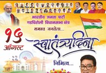 गडचिरोली विधानसभा क्षेत्रातील सर्व जनतेस स्वातंत्र दिनाच्या हार्दिक शुभेच्छा
