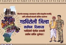 जिला पोलीस गडचिरोली च्या वतीने जिला निर्मीतीच्या हार्दीक शुभेच्छा