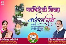 जिला वर्धापन दिनाच्या जिला वासियांना हार्दिक शुभेच्छा