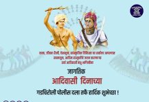 जिला पोलीस दलाकडून जागतिक आदिवासी दिनानिमित्त हार्दिक शुभेच्छा
