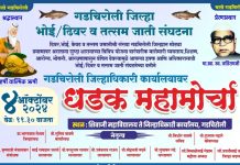 विविध मागण्यांसाठी ढिवर समाजाचा ४ ऑक्टोंबरला धडक महामोर्चा हजारोंच्या संख्येने सहभागी व्हा : समाज संघटनेचे आवाहन