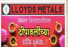 लॉयड मेटल अँड एनर्जी लि.तर्फे गडचिरोली जिलावासीयांना दिपावली च्या हार्दिक हार्दिक शुभेच्छा