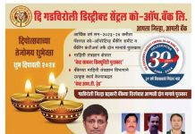 दि गडचिरोली डिस्ट्रिक्ट सेंट्रल को – ऑप. बँक लि. तर्फे सर्व जनतेला दिपावलीच्या हार्दिक शुभेच्छा