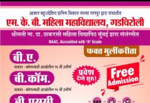 सुवर्ण संधी आता गडचिरोली शहरात पदवी अभ्यासक्रम झालं मोफत!