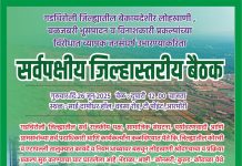 बळजबरी भूसंपादन आणि विनाशकारी प्रकल्पांच्या विरोधात आक्रोश,व्यापक संघर्षासाठी आरमोरीत सर्वपक्षीय बैठकीचे आयोजन