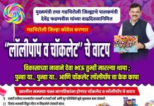 विकासाच्या नावाने देवा भाऊ तुम्ही मारल्या थापा ; पुन्हा या.. पुन्हा या.. आणि चॉकलेट लॉलीपॉप चा केक कापा कॉग्रेस जिलाध्यक्ष महेंद्र ब्राम्हणवाडे