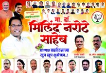 कर्तव्यदक्ष आमदार मा. डॉ मीलींद नरोटे साहेब यांना जन्मदिनाच्या हार्दिक शुभेच्छा