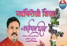 गडचिरोली जिल्हावासीयांना जिल्हा वर्धापन दिनाच्या हार्दिक शुभेच्छा