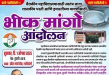 गडचिरोली जिल्हा काँग्रेसचे आज 1 ऑगस्ट रोजी ‘भीक मांगो’ आंदोलन