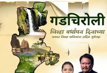 गडचिरोली जिल्हा वर्धापन दिनाच्या हार्दिक शुभेच्छा :- तनुश्री धर्मरावबाबा आत्राम