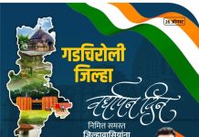 गडचिरोली जिल्हावासीयांना जिला वर्धापन दिनाच्या हार्दिक शुभेच्छा