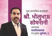 युवा सामाजिक कार्यकर्ते बलराम(भोलुभाई) सोमनानी यांना जन्मदिवसाच्या santoshbharatnews network वतीने हार्दिक शुभेच्छा