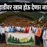 पुसेर पाहाडीवर सरकार व खाजगी कंपन्यांची नजर; ग्रामसभा आक्रमक“जीव गेला तरी चालेल, पण खदान होऊ देणार नाही” — ग्रामस्थांचा इशारा