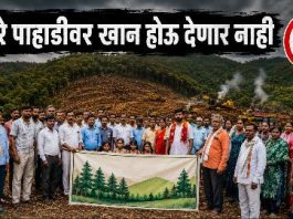 पुसेर पाहाडीवर सरकार व खाजगी कंपन्यांची नजर; ग्रामसभा आक्रमक“जीव गेला तरी चालेल, पण खदान होऊ देणार नाही” — ग्रामस्थांचा इशारा
