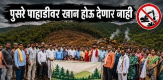 पुसेर पाहाडीवर सरकार व खाजगी कंपन्यांची नजर; ग्रामसभा आक्रमक“जीव गेला तरी चालेल, पण खदान होऊ देणार नाही” — ग्रामस्थांचा इशारा